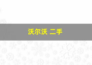 沃尔沃 二手